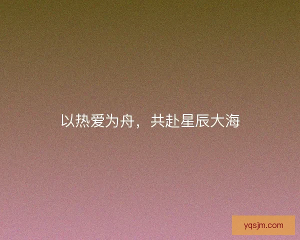 以热爱为舟，共赴星辰大海