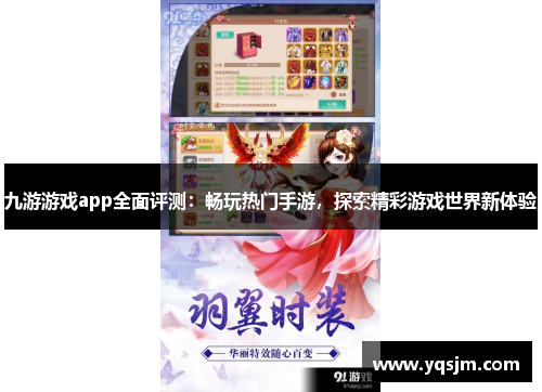 九游游戏app全面评测：畅玩热门手游，探索精彩游戏世界新体验