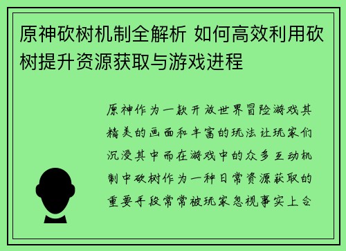 原神砍树机制全解析 如何高效利用砍树提升资源获取与游戏进程